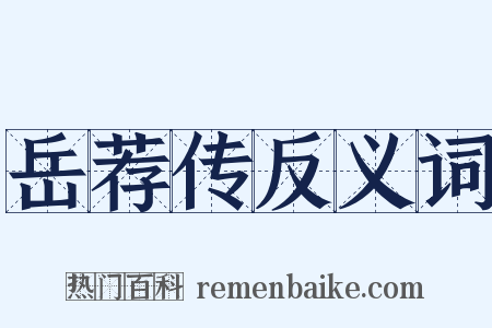 岳荐传反义词是什么意思的图片